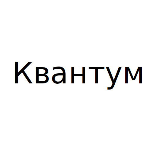 Логотип бренда Квантум