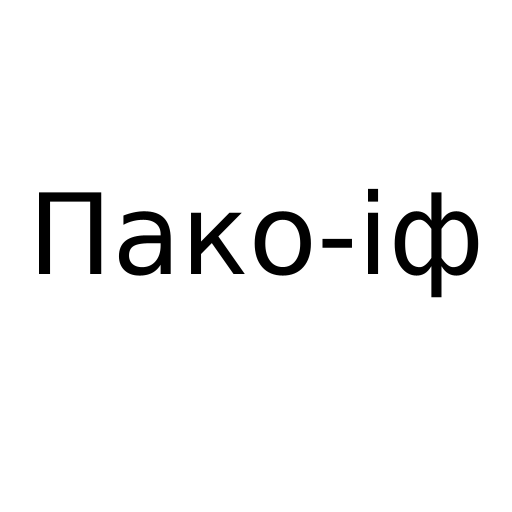 Пако-іф
