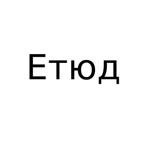 Логотип бренду Етюд
