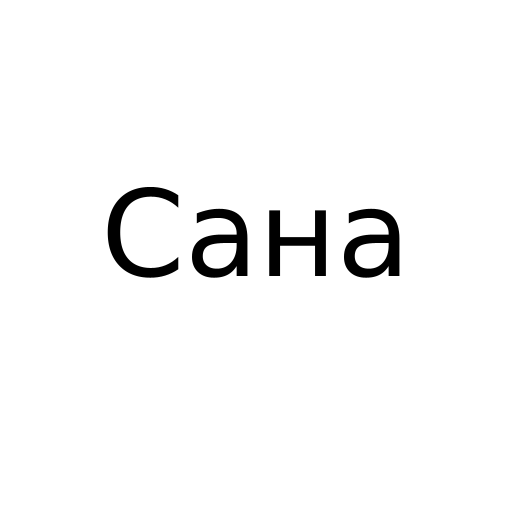 Логотип бренду Сана