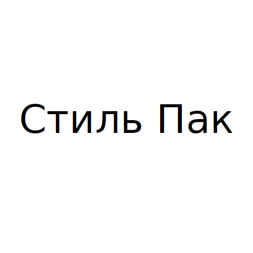 Логотип бренду Стиль Пак