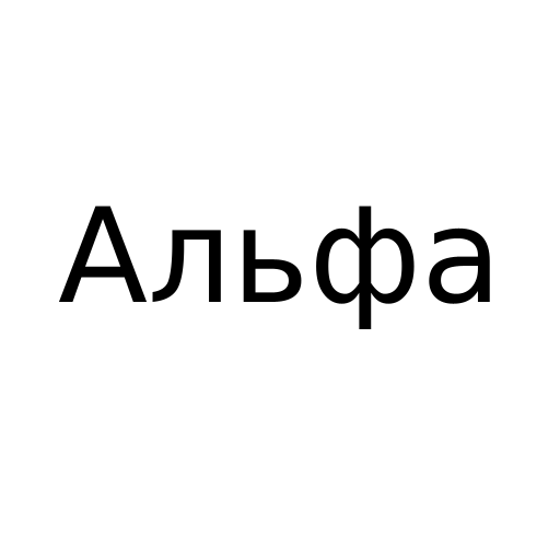 Логотип бренду Альфа