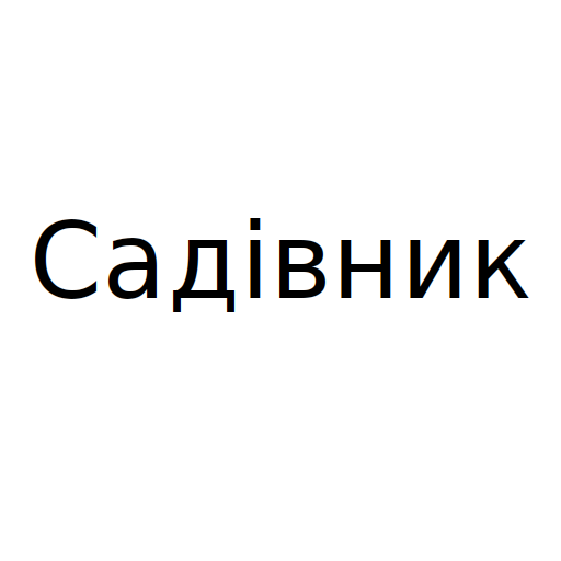 Логотип бренду Садівник