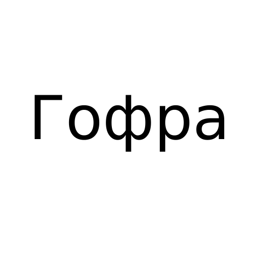 Логотип бренду Гофра