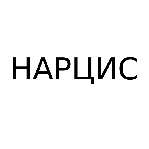 Логотип бренду НАРЦИС