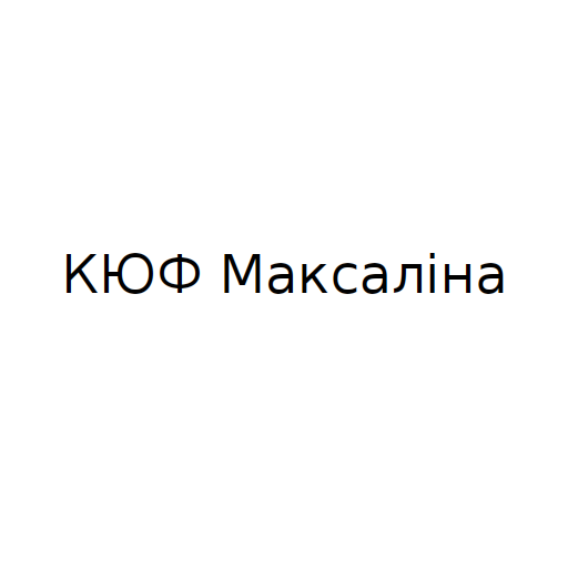 Логотип бренду КЮФ Максаліна