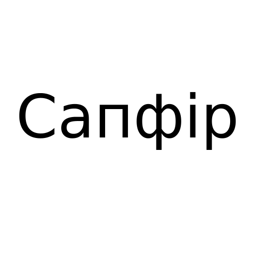 Логотип бренду Сапфір