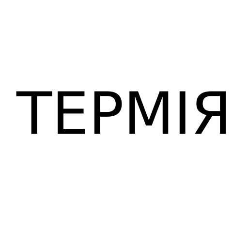 Логотип бренду ТЕРМІЯ