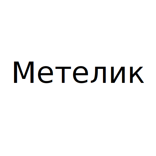 Логотип бренда Метелик