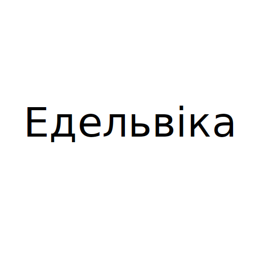 Едельвіка