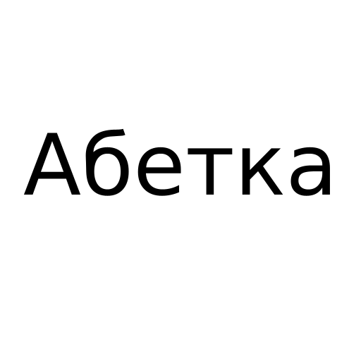 Логотип бренда Абетка