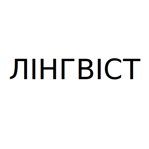 Логотип бренда ЛІНГВІСТ