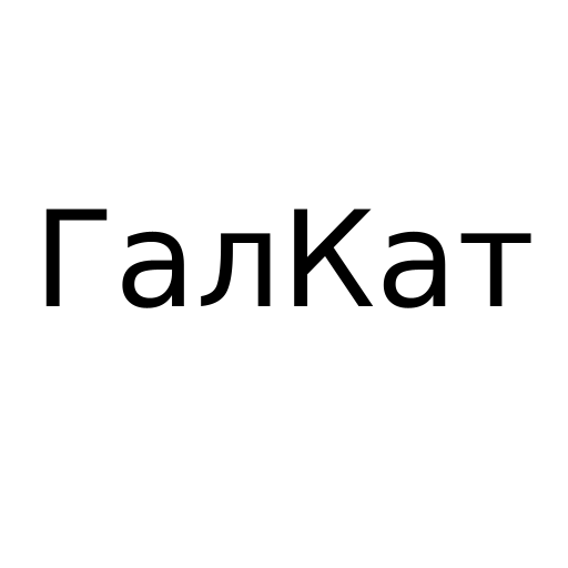 Логотип бренда ГалКат
