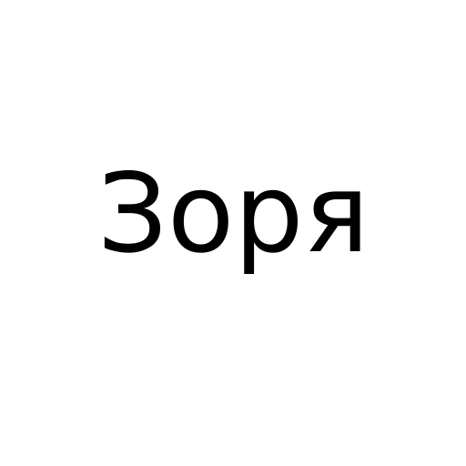 Логотип бренду Зоря