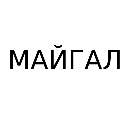 Логотип бренду МАЙГАЛ
