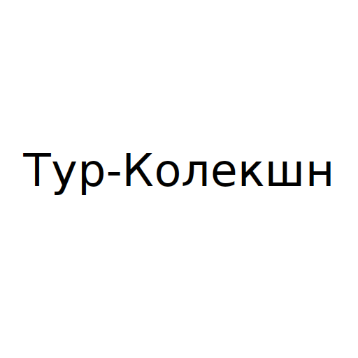 Логотип бренда Тур-Колекшн