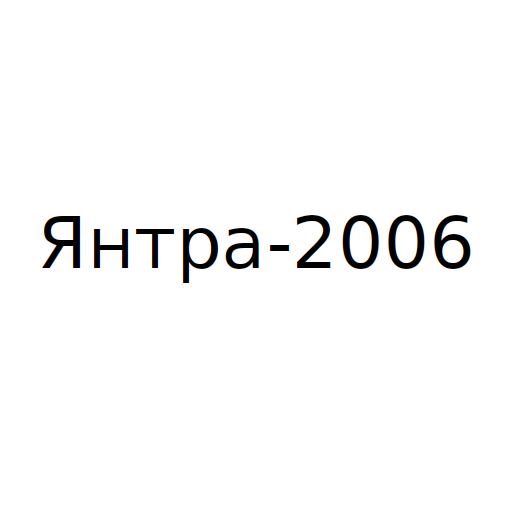 Логотип бренду Янтра-2006