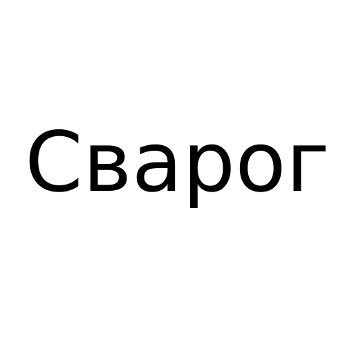 Логотип бренду Сварог
