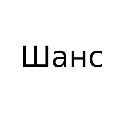 Логотип бренду Шанс
