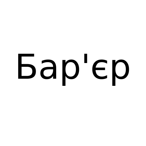 Логотип бренду Бар'єр