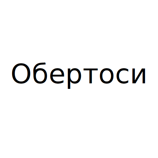 Обертоси