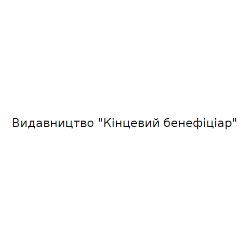 Логотип бренда Видавництво "Кінцевий бенефіціар"