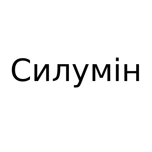 Логотип бренда Силумін