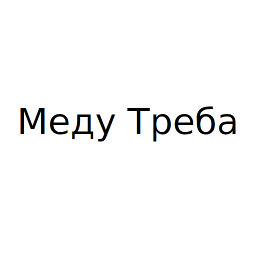 Логотип бренда Меду Треба