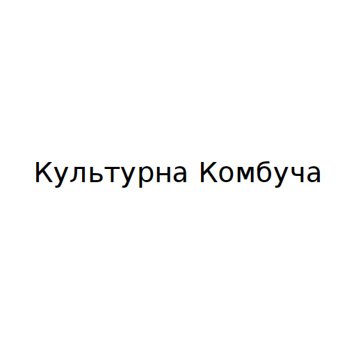 Культурна Комбуча