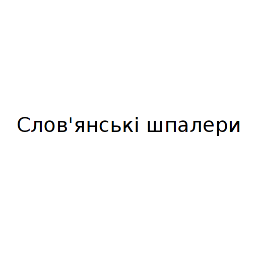 Слов'янські шпалери