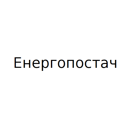 Логотип бренду Енергопостач
