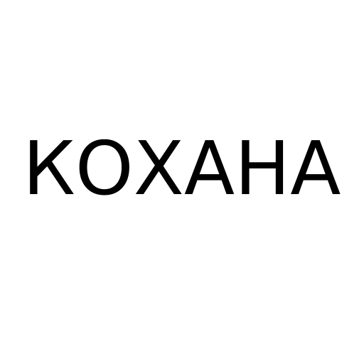 Логотип бренду КОХАНА