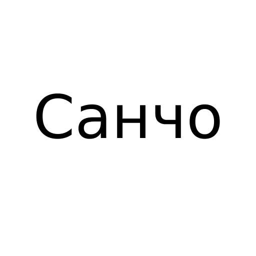 Логотип бренду Санчо
