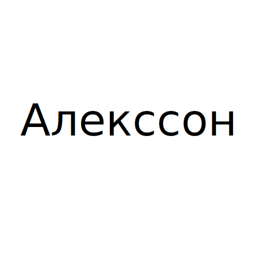 Логотип бренду Алекссон