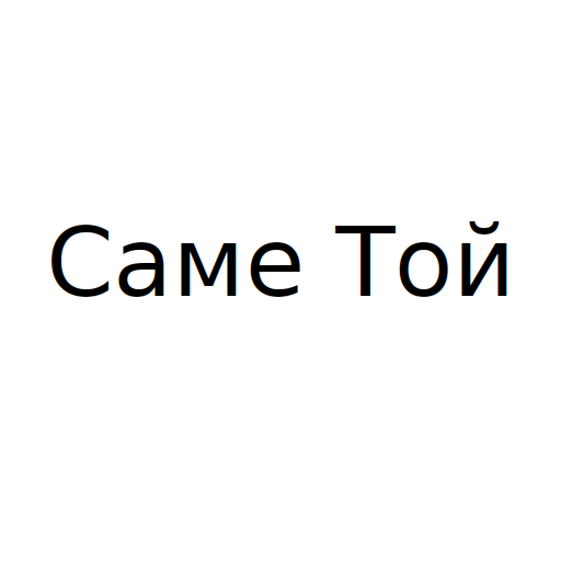 Логотип бренда Саме Той