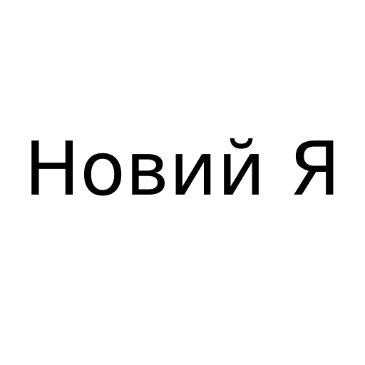 Логотип бренду Новий Я