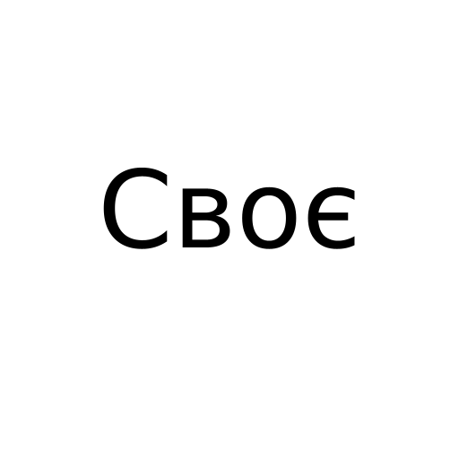 Логотип бренду Своє