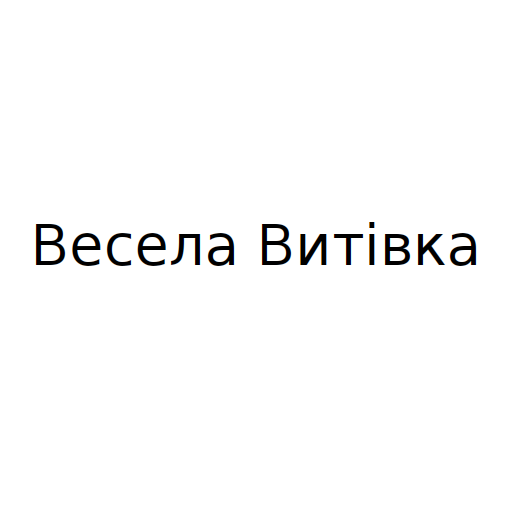 Логотип бренда Весела Витівка