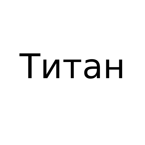 Логотип бренду Титан