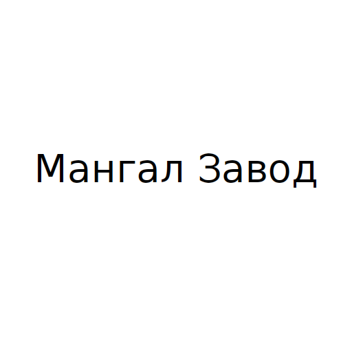 Логотип бренду Мангал Завод
