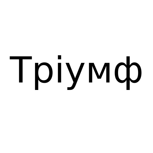 Логотип бренду Тріумф
