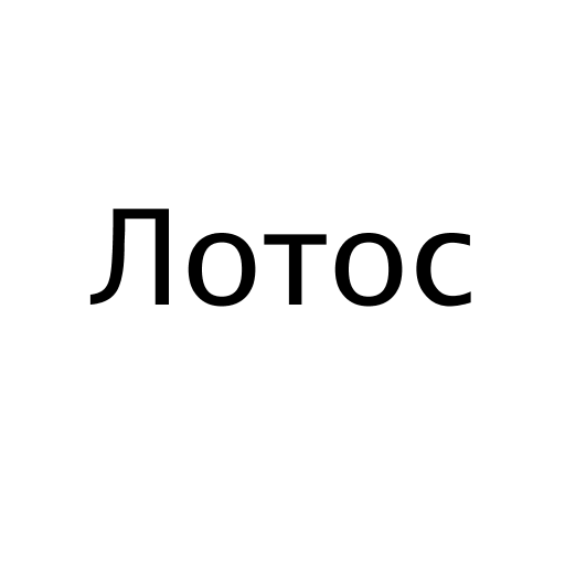 Лотос