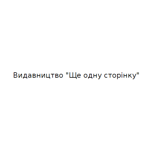 Логотип бренда Видавництво "Ще одну сторінку"