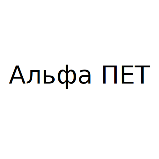 Логотип бренду Альфа ПЕТ