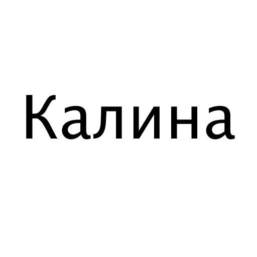 Калина