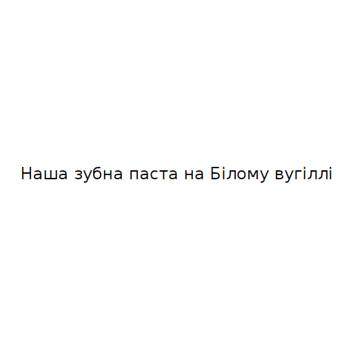 Логотип бренда Наша зубна паста на Білому вугіллі