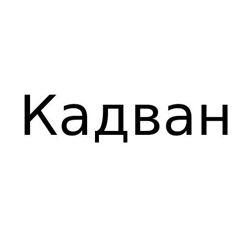 Логотип бренда Кадван