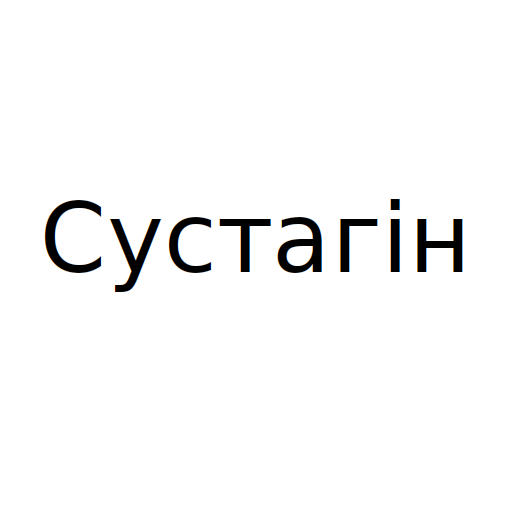 Логотип бренда Сустагін