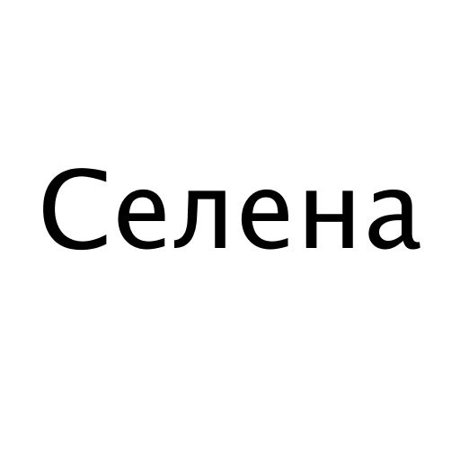 Логотип бренду Селена