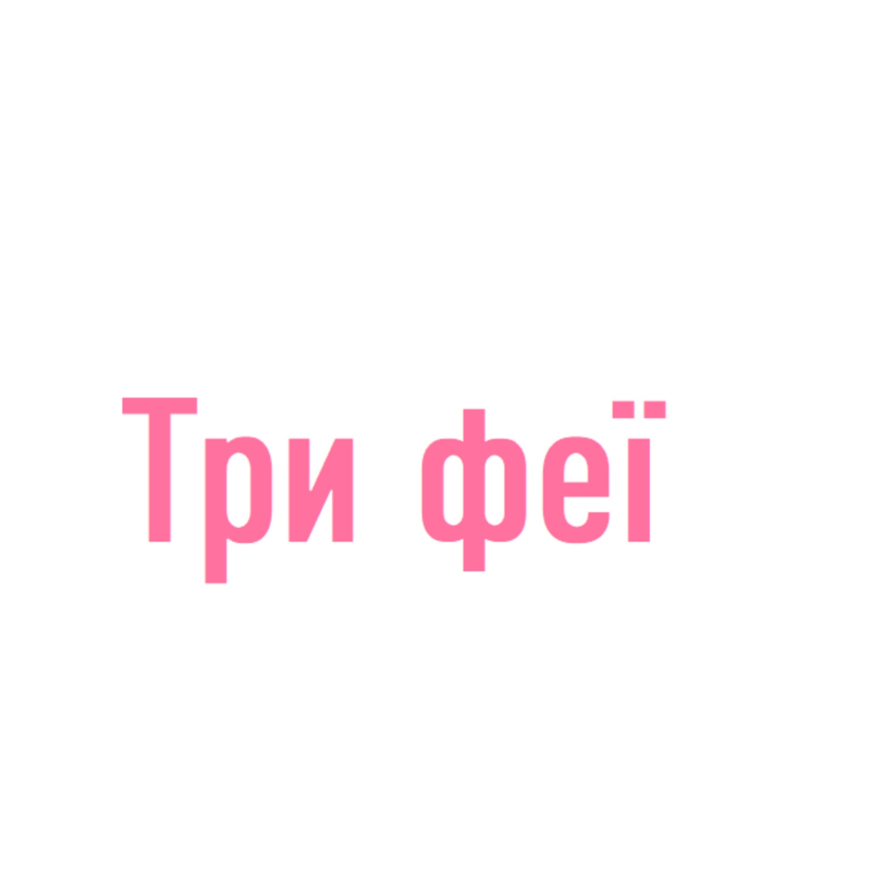 Логотип бренду Три феї